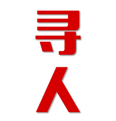 江山寻人还是找正规公司